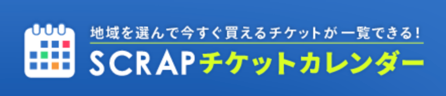SCRAPチケットカレンダー
